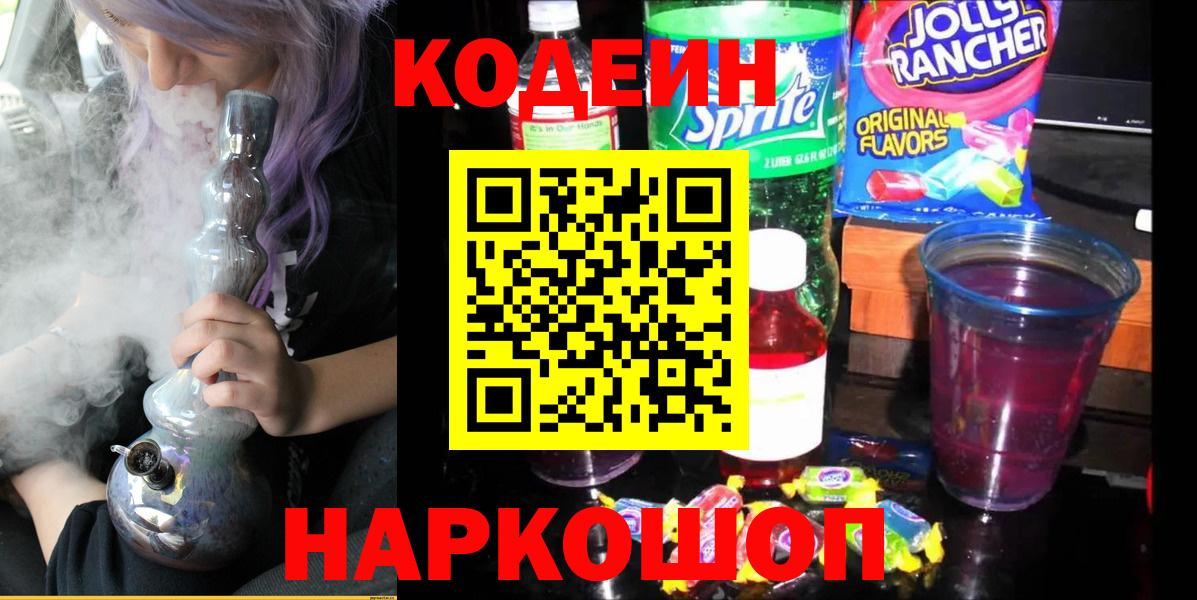 Кодеин напиток Lean (лин) Кировск